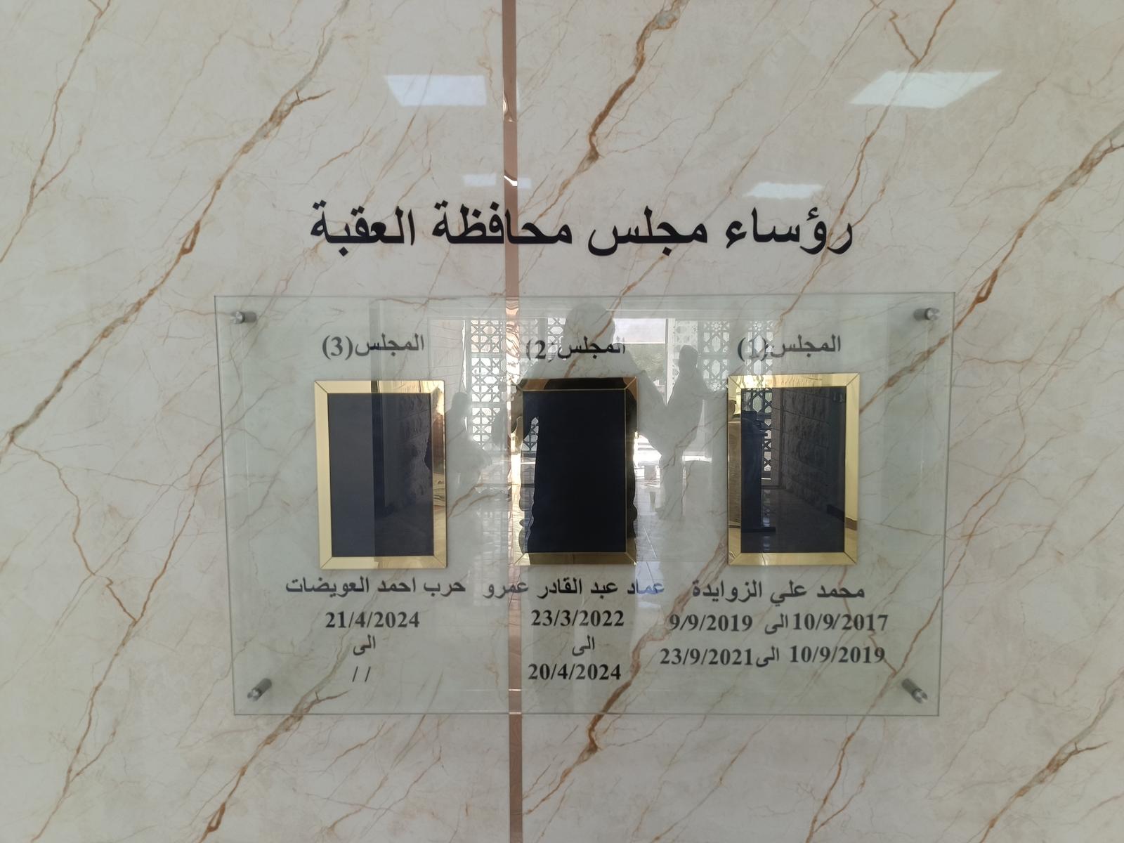 مجلس محافظة العقبة 2